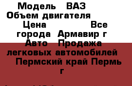  › Модель ­ ВАЗ 2110 › Объем двигателя ­ 1 600 › Цена ­ 110 000 - Все города, Армавир г. Авто » Продажа легковых автомобилей   . Пермский край,Пермь г.